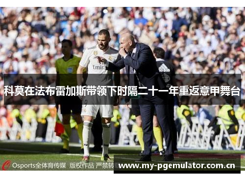 科莫在法布雷加斯带领下时隔二十一年重返意甲舞台 科莫在法布雷加斯带领下时隔二十一年重返意甲舞台