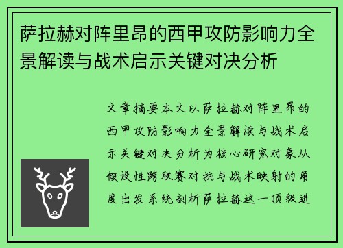 萨拉赫对阵里昂的西甲攻防影响力全景解读与战术启示关键对决分析 萨拉赫对阵里昂的西甲攻防影响力全景解读与战术启示关键对决分析