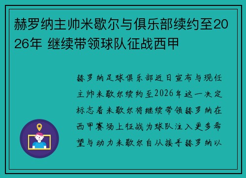 赫罗纳主帅米歇尔与俱乐部续约至2026年 继续带领球队征战西甲 赫罗纳主帅米歇尔与俱乐部续约至2026年 继续带领球队征战西甲