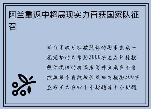 阿兰重返中超展现实力再获国家队征召 阿兰重返中超展现实力再获国家队征召