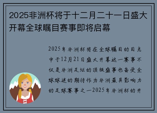 2025非洲杯将于十二月二十一日盛大开幕全球瞩目赛事即将启幕 2025非洲杯将于十二月二十一日盛大开幕全球瞩目赛事即将启幕