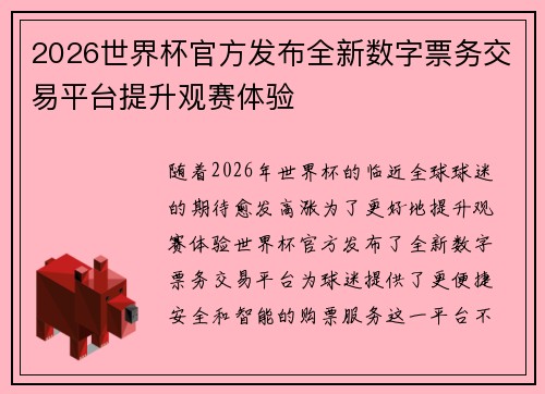 2026世界杯官方发布全新数字票务交易平台提升观赛体验 2026世界杯官方发布全新数字票务交易平台提升观赛体验