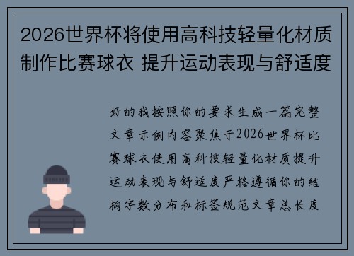 2026世界杯将使用高科技轻量化材质制作比赛球衣 提升运动表现与舒适度 2026世界杯将使用高科技轻量化材质制作比赛球衣 提升运动表现与舒适度