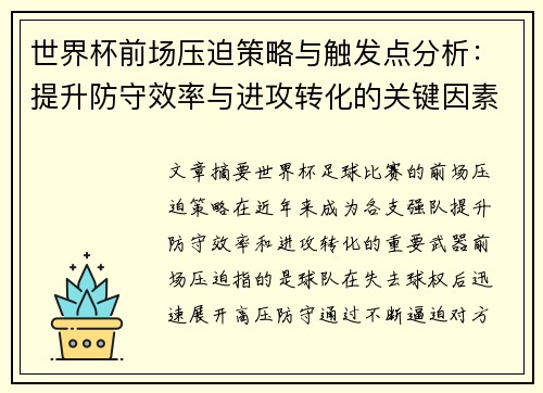 世界杯前场压迫策略与触发点分析:提升防守效率与进攻转化的关键因素 世界杯前场压迫策略与触发点分析:提升防守效率与进攻转化的关键因素