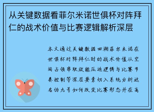 从关键数据看菲尔米诺世俱杯对阵拜仁的战术价值与比赛逻辑解析深层 从关键数据看菲尔米诺世俱杯对阵拜仁的战术价值与比赛逻辑解析深层