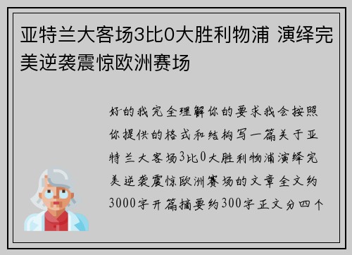 亚特兰大客场3比0大胜利物浦 演绎完美逆袭震惊欧洲赛场 亚特兰大客场3比0大胜利物浦 演绎完美逆袭震惊欧洲赛场