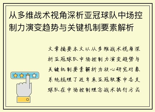 从多维战术视角深析亚冠球队中场控制力演变趋势与关键机制要素解析 从多维战术视角深析亚冠球队中场控制力演变趋势与关键机制要素解析