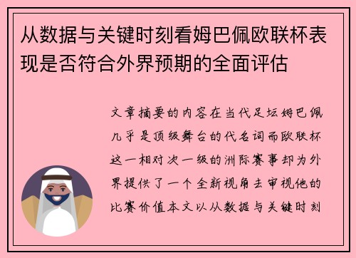 从数据与关键时刻看姆巴佩欧联杯表现是否符合外界预期的全面评估 从数据与关键时刻看姆巴佩欧联杯表现是否符合外界预期的全面评估