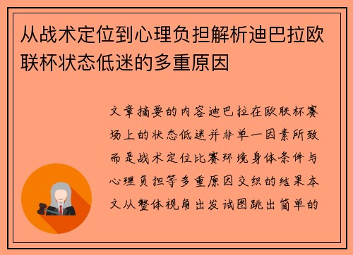 从战术定位到心理负担解析迪巴拉欧联杯状态低迷的多重原因 从战术定位到心理负担解析迪巴拉欧联杯状态低迷的多重原因