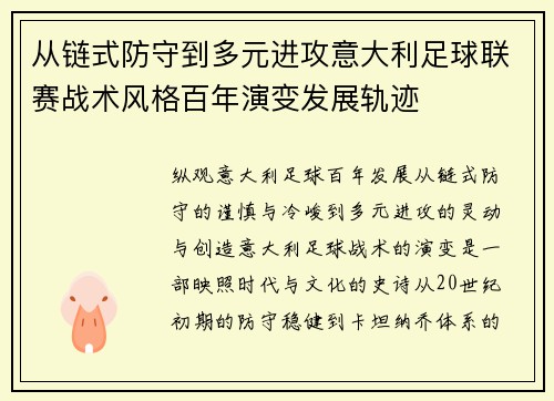 从链式防守到多元进攻意大利足球联赛战术风格百年演变发展轨迹 从链式防守到多元进攻意大利足球联赛战术风格百年演变发展轨迹