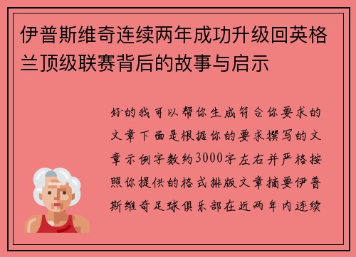 伊普斯维奇连续两年成功升级回英格兰顶级联赛背后的故事与启示 伊普斯维奇连续两年成功升级回英格兰顶级联赛背后的故事与启示