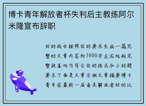 博卡青年解放者杯失利后主教练阿尔米隆宣布辞职 博卡青年解放者杯失利后主教练阿尔米隆宣布辞职