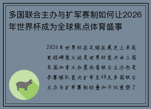 多国联合主办与扩军赛制如何让2026年世界杯成为全球焦点体育盛事 多国联合主办与扩军赛制如何让2026年世界杯成为全球焦点体育盛事