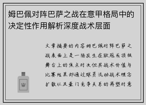 姆巴佩对阵巴萨之战在意甲格局中的决定性作用解析深度战术层面 姆巴佩对阵巴萨之战在意甲格局中的决定性作用解析深度战术层面