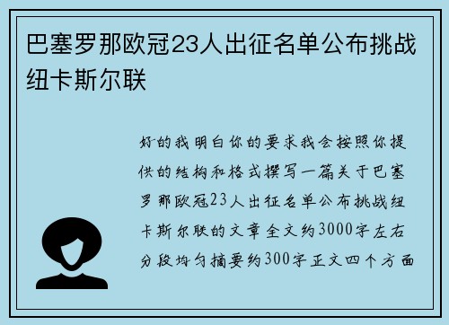 巴塞罗那欧冠23人出征名单公布挑战纽卡斯尔联