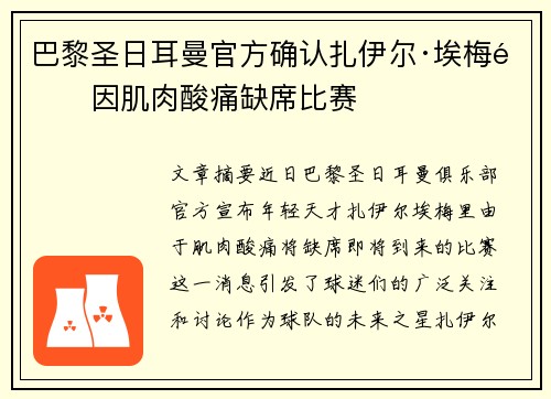 巴黎圣日耳曼官方确认扎伊尔·埃梅里因肌肉酸痛缺席比赛