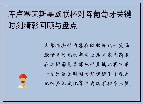 库卢塞夫斯基欧联杯对阵葡萄牙关键时刻精彩回顾与盘点 库卢塞夫斯基欧联杯对阵葡萄牙关键时刻精彩回顾与盘点