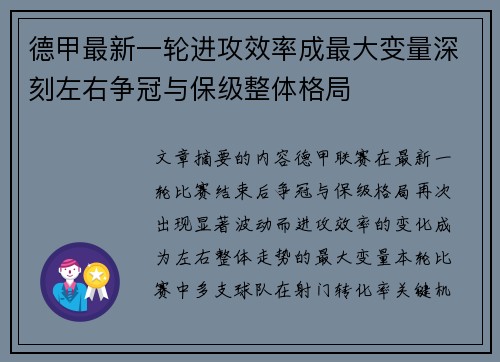 德甲最新一轮进攻效率成最大变量深刻左右争冠与保级整体格局