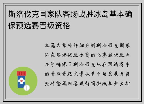 斯洛伐克国家队客场战胜冰岛基本确保预选赛晋级资格