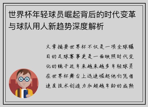 世界杯年轻球员崛起背后的时代变革与球队用人新趋势深度解析